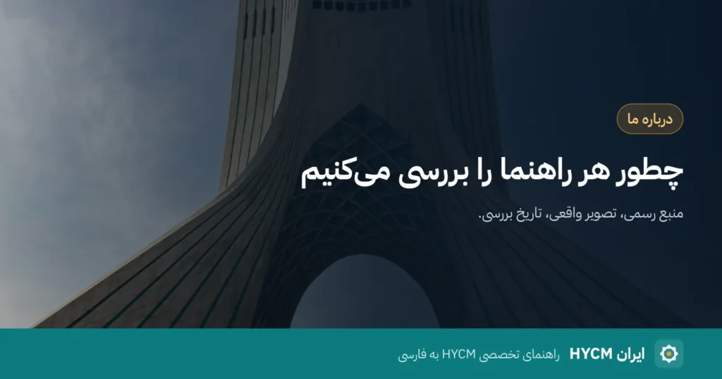 چطور هر راهنمای ایران HYCM را بررسی می‌کنیم، روی عکس برج آزادی