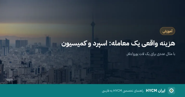 هزینه واقعی یک معامله: اسپرد و کمیسیون، روی عکس افق تهران