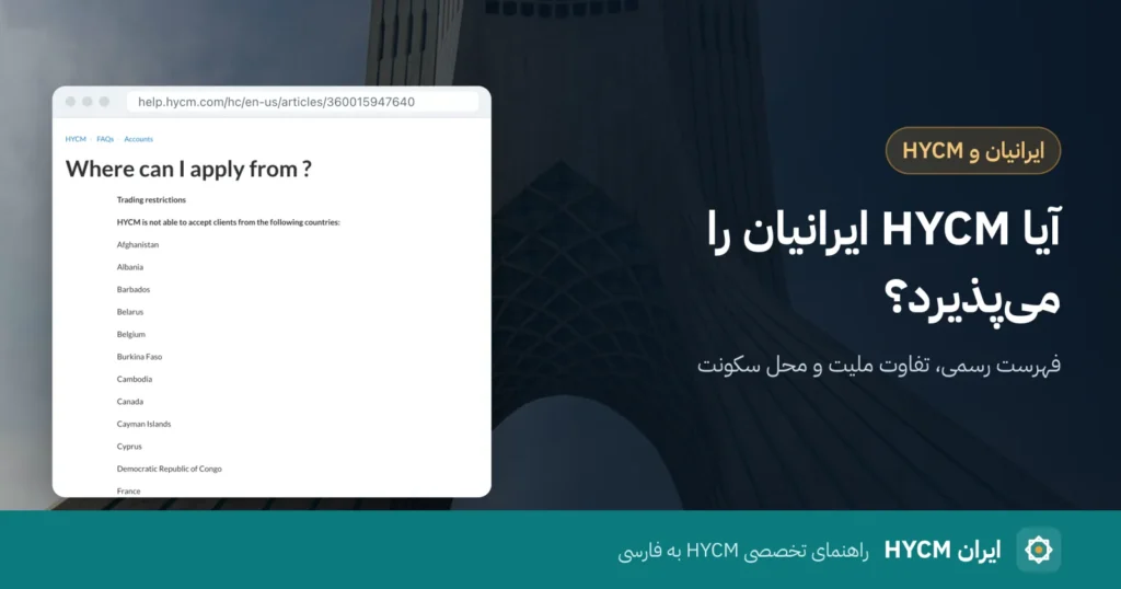 آیا HYCM ایرانیان را می‌پذیرد؟ روی عکس برج آزادی تهران