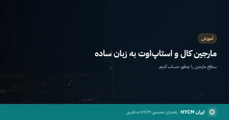 مارجین کال و استاپ‌اوت به زبان ساده، روی عکس شبانه تهران