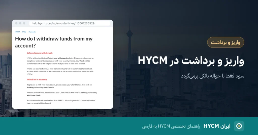 واریز و برداشت در HYCM روی عکس افق تهران